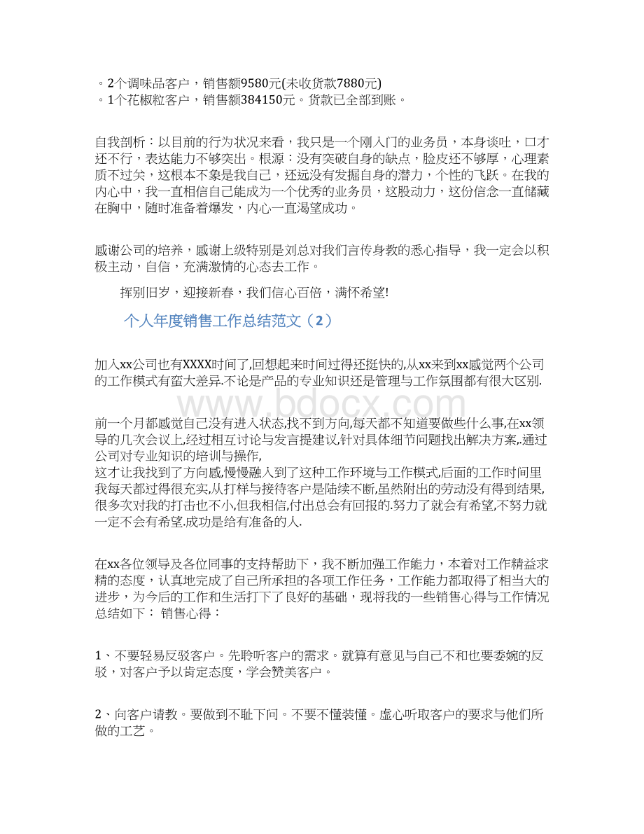 个人年度销售工作总结3篇Word文档下载推荐.docx_第2页