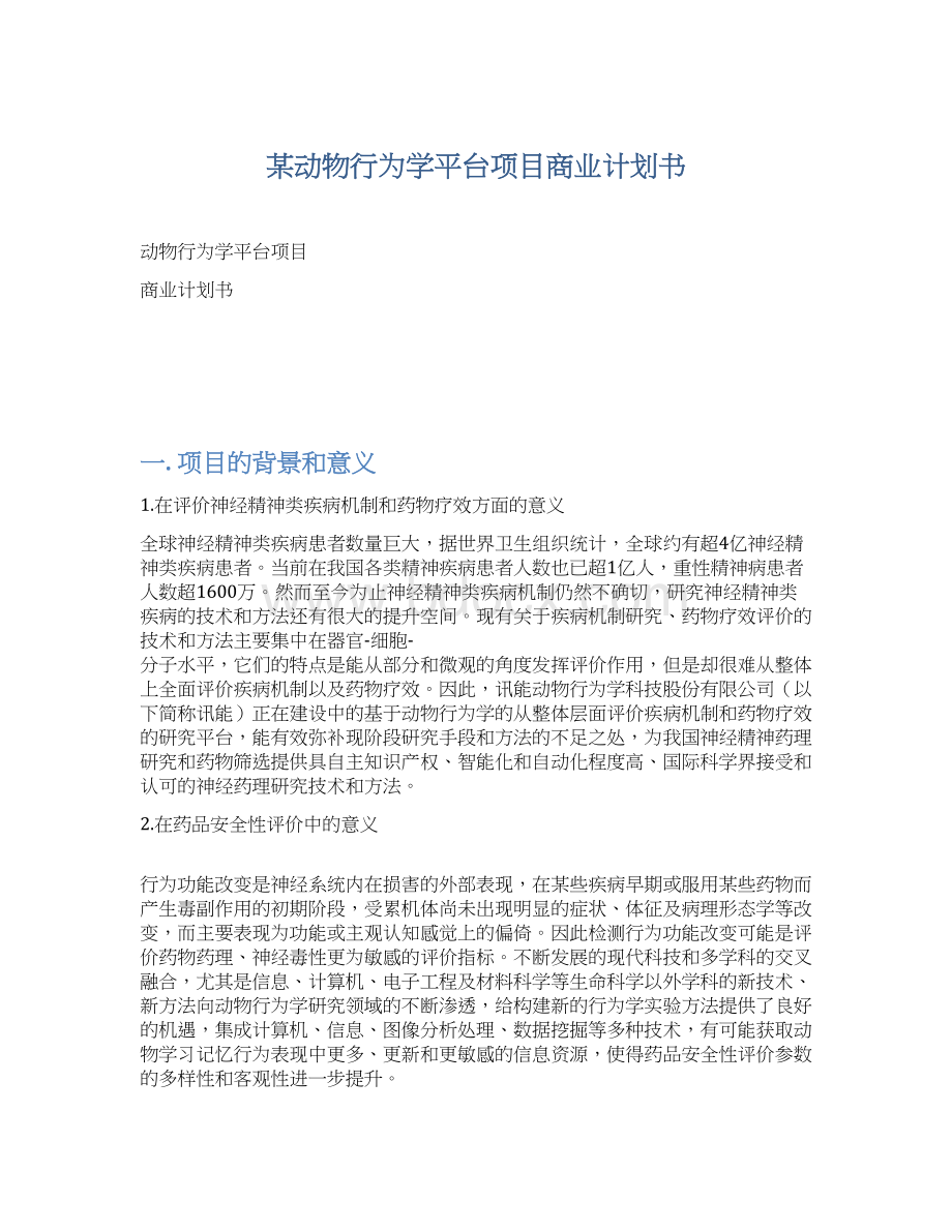 某动物行为学平台项目商业计划书.docx_第1页