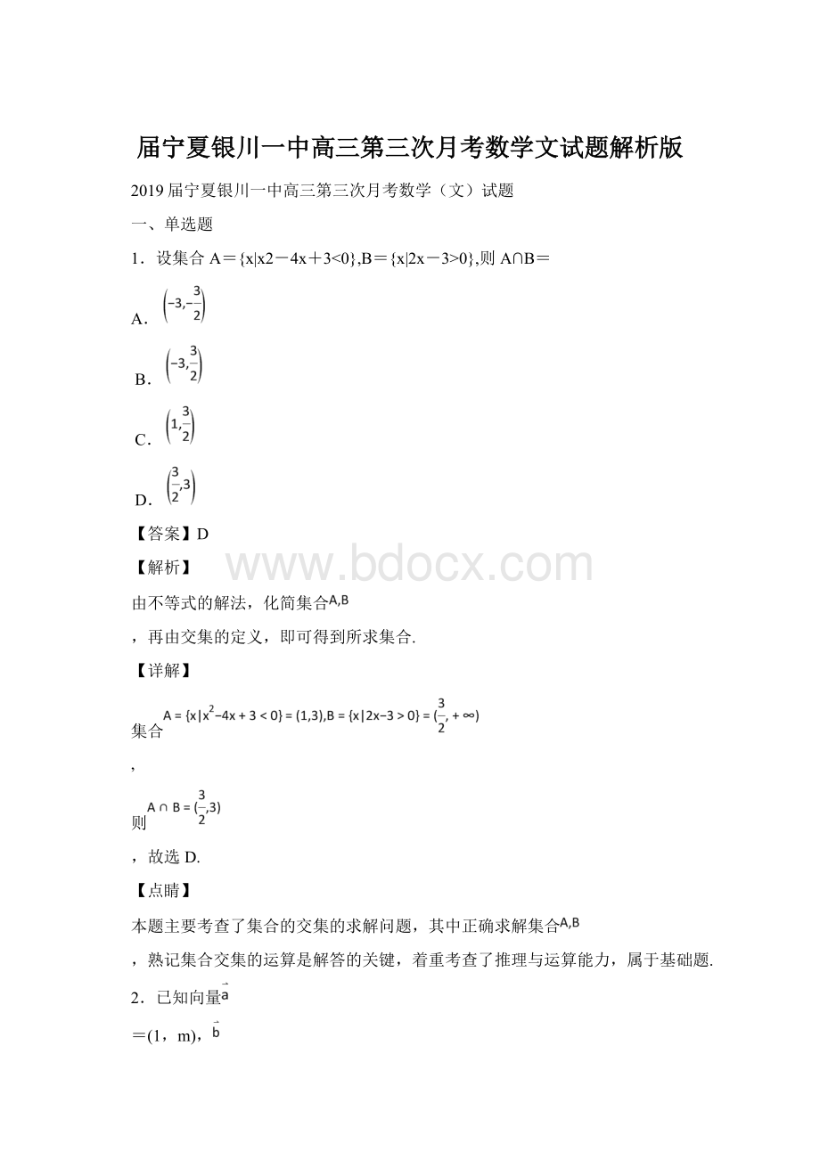 届宁夏银川一中高三第三次月考数学文试题解析版Word下载.docx_第1页