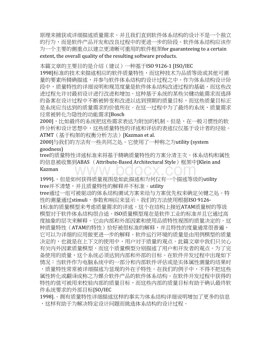 软件体系结构的质量特性.docx_第2页