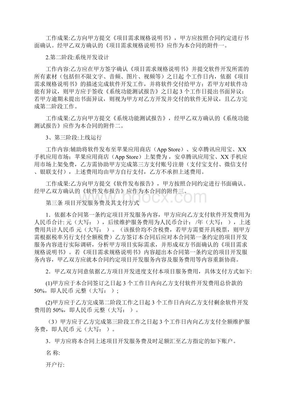 APP软件开发维护服务合同模板模板文档格式.docx_第2页