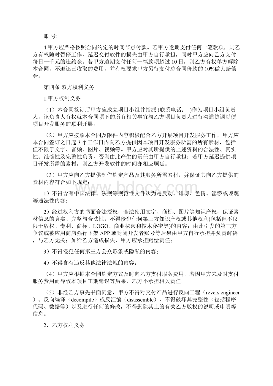 APP软件开发维护服务合同模板模板文档格式.docx_第3页