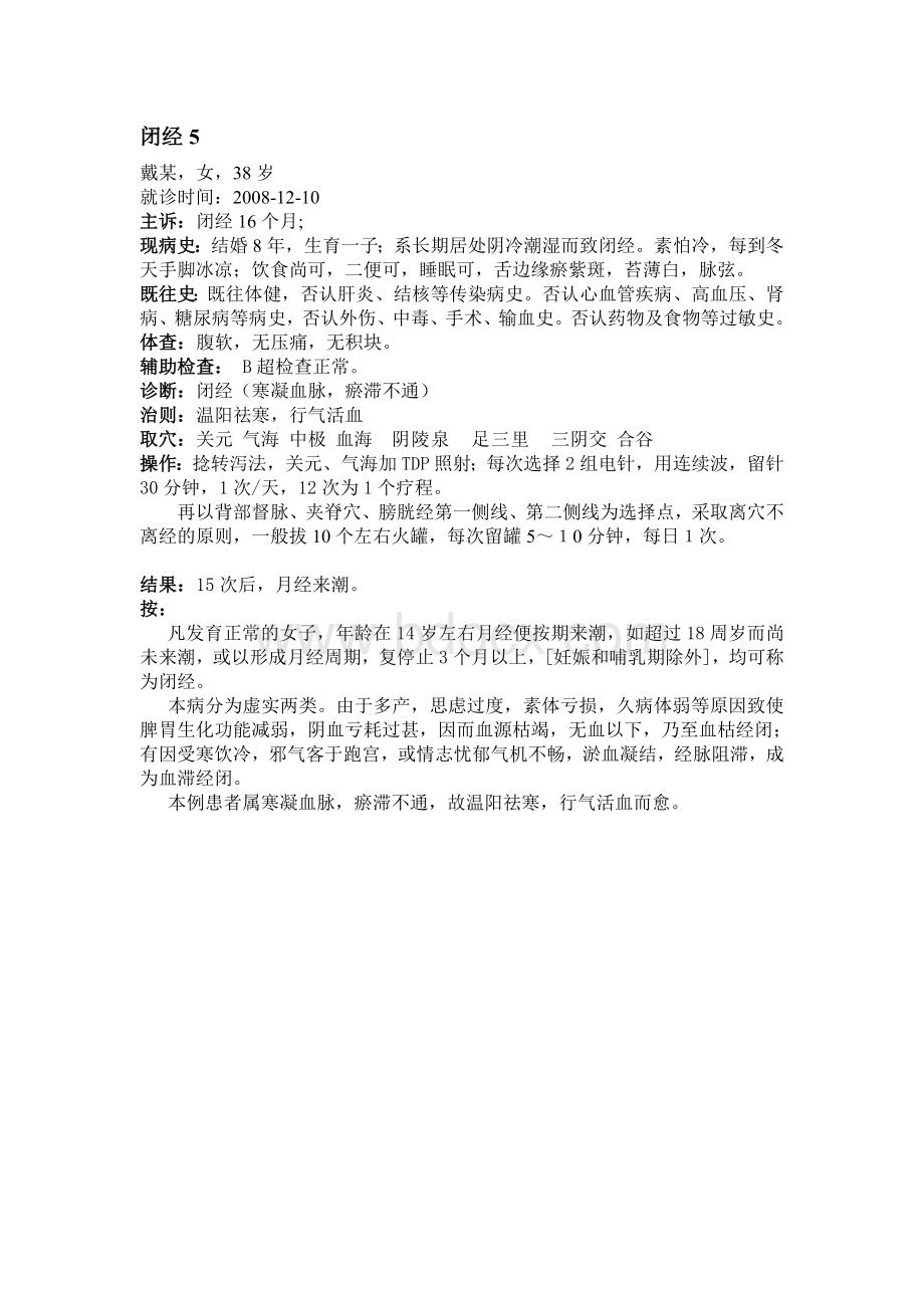 针灸治疗闭经跟师病案4_精品文档文档格式.doc