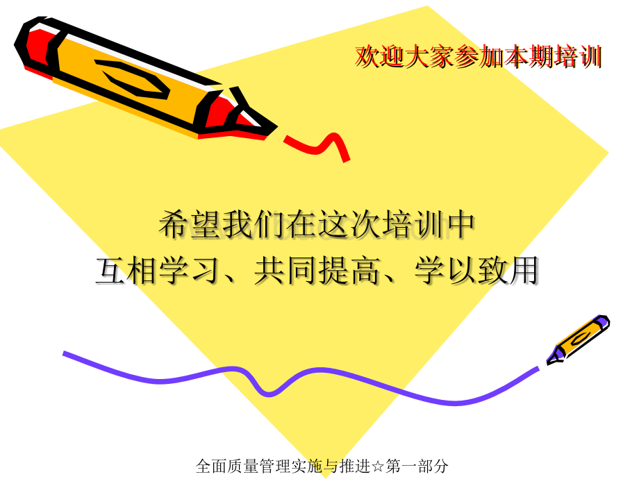 全面质量管理实施与推进-----(第一部).ppt