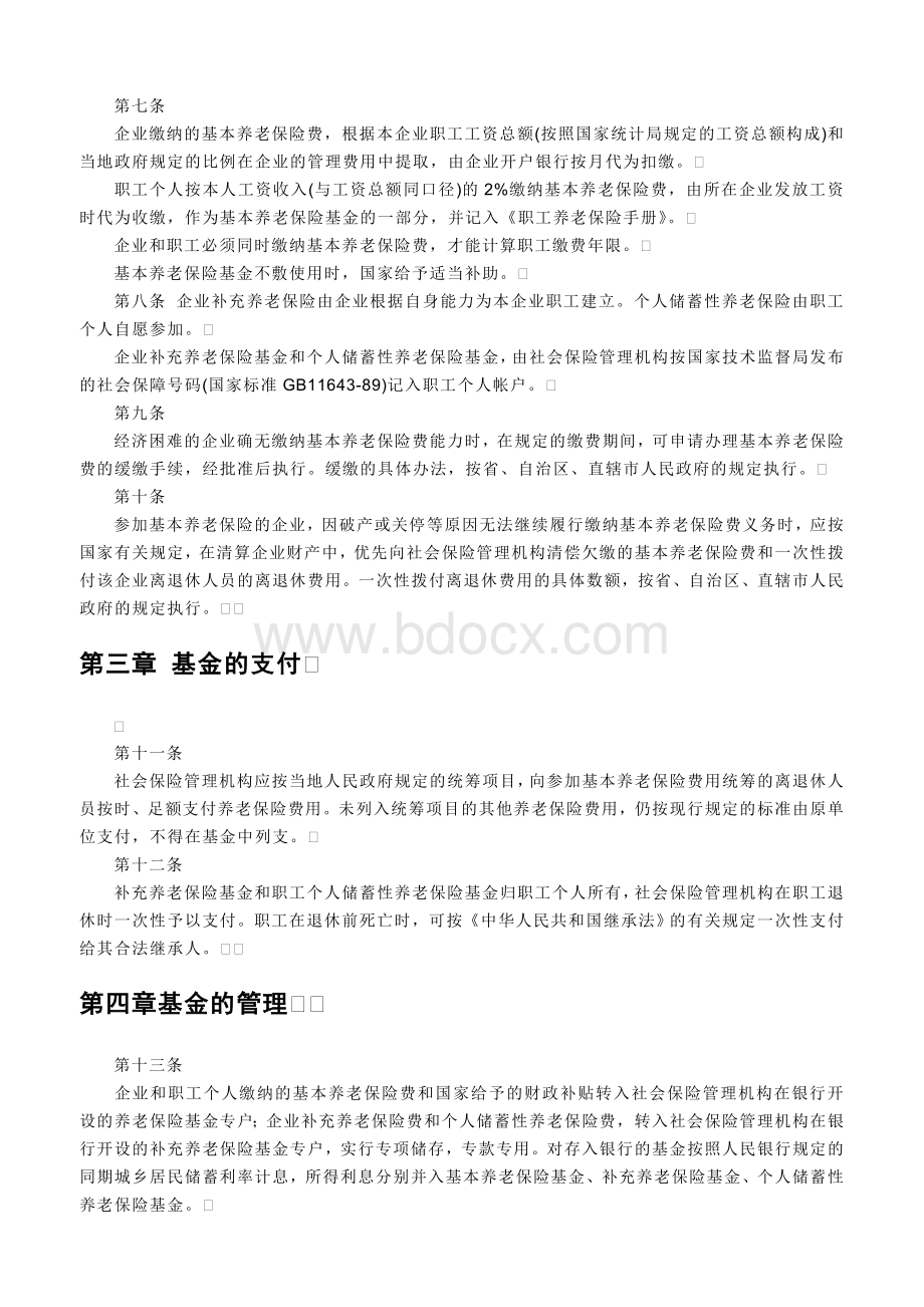 职工养老保险基金管理规定_精品文档_精品文档.doc_第2页