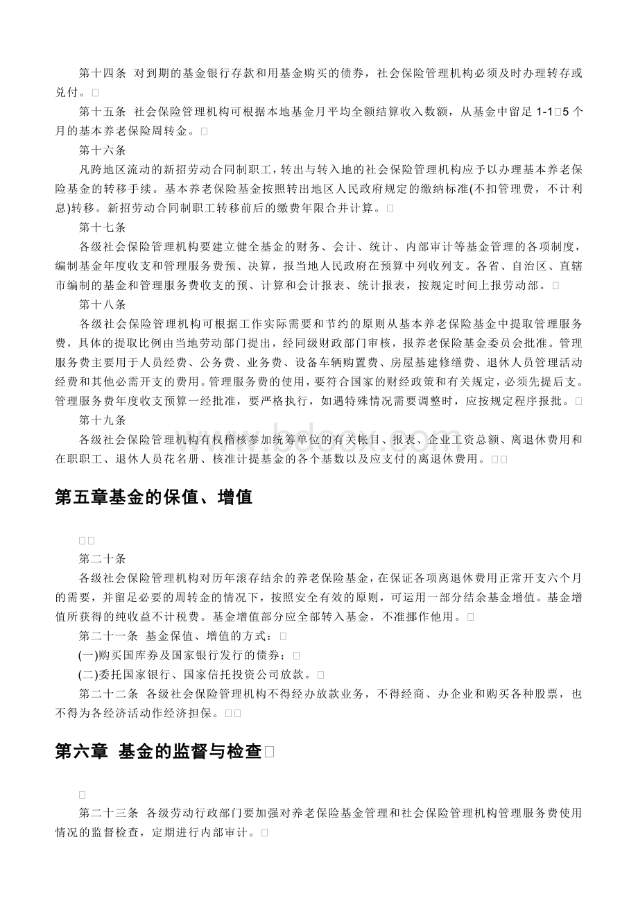 职工养老保险基金管理规定_精品文档_精品文档Word下载.doc_第3页