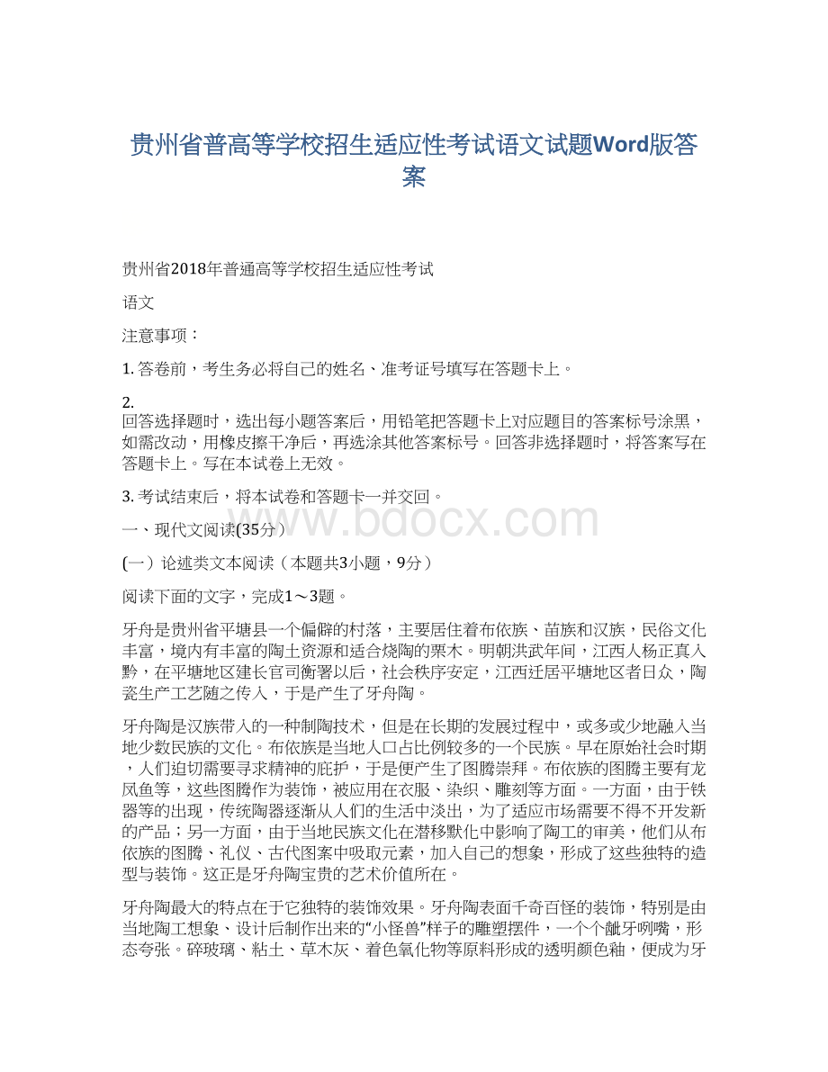 贵州省普高等学校招生适应性考试语文试题Word版答案Word格式文档下载.docx_第1页