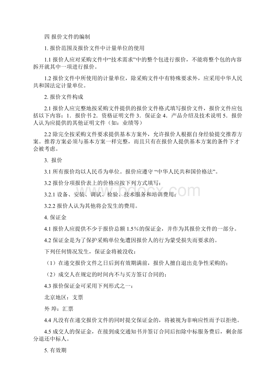 采购竞争性谈判文件范本.docx_第3页