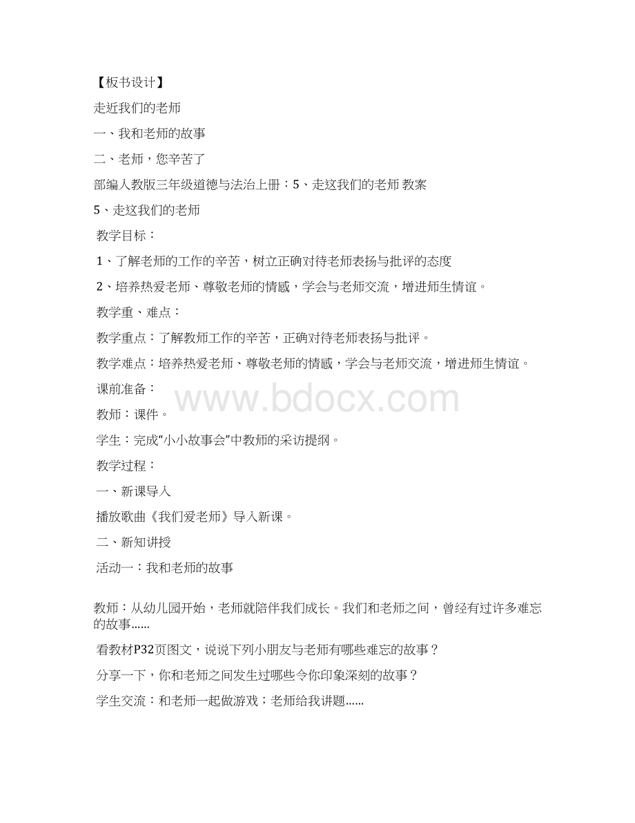 部编人教版三年级道德与法治上册5走近我们的老师教案.docx_第3页