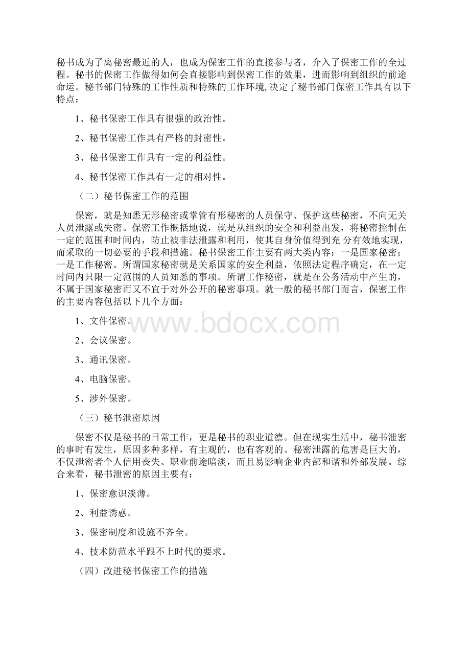 论秘书保密工作的重要性Word文档格式.docx_第2页