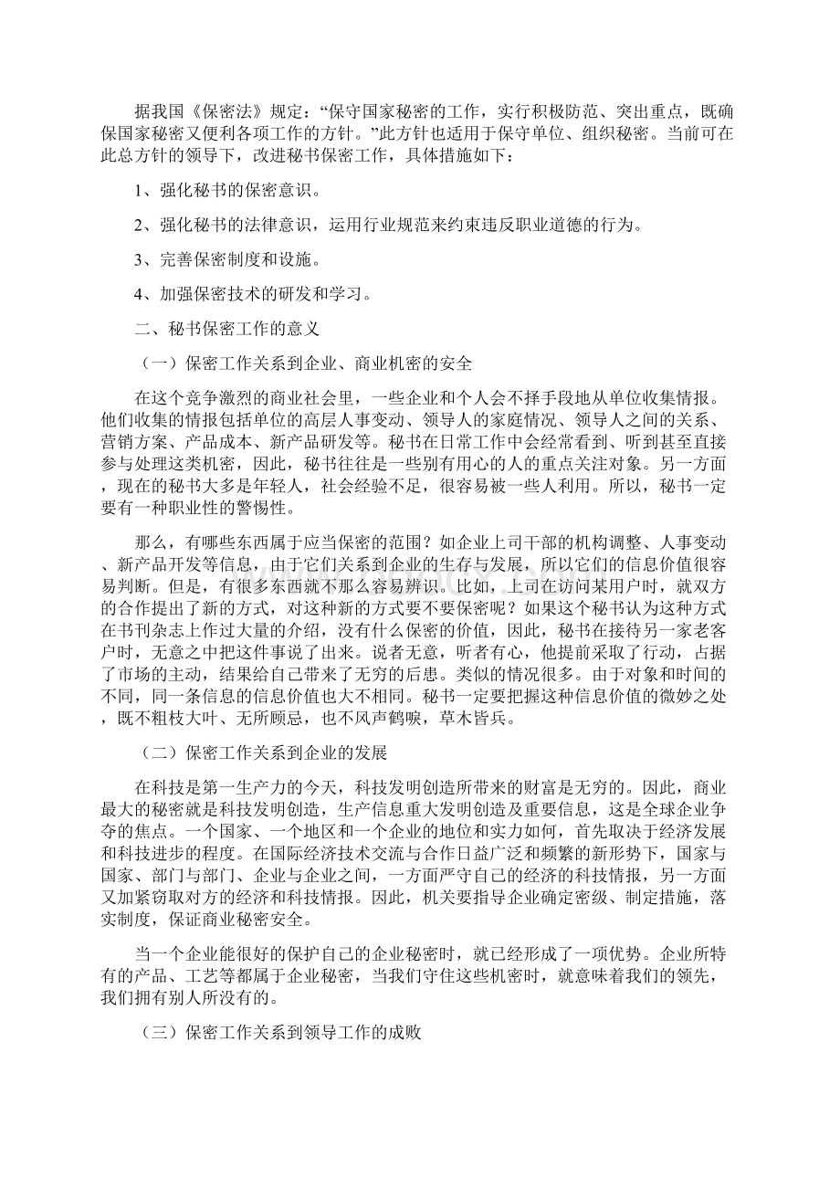 论秘书保密工作的重要性Word文档格式.docx_第3页