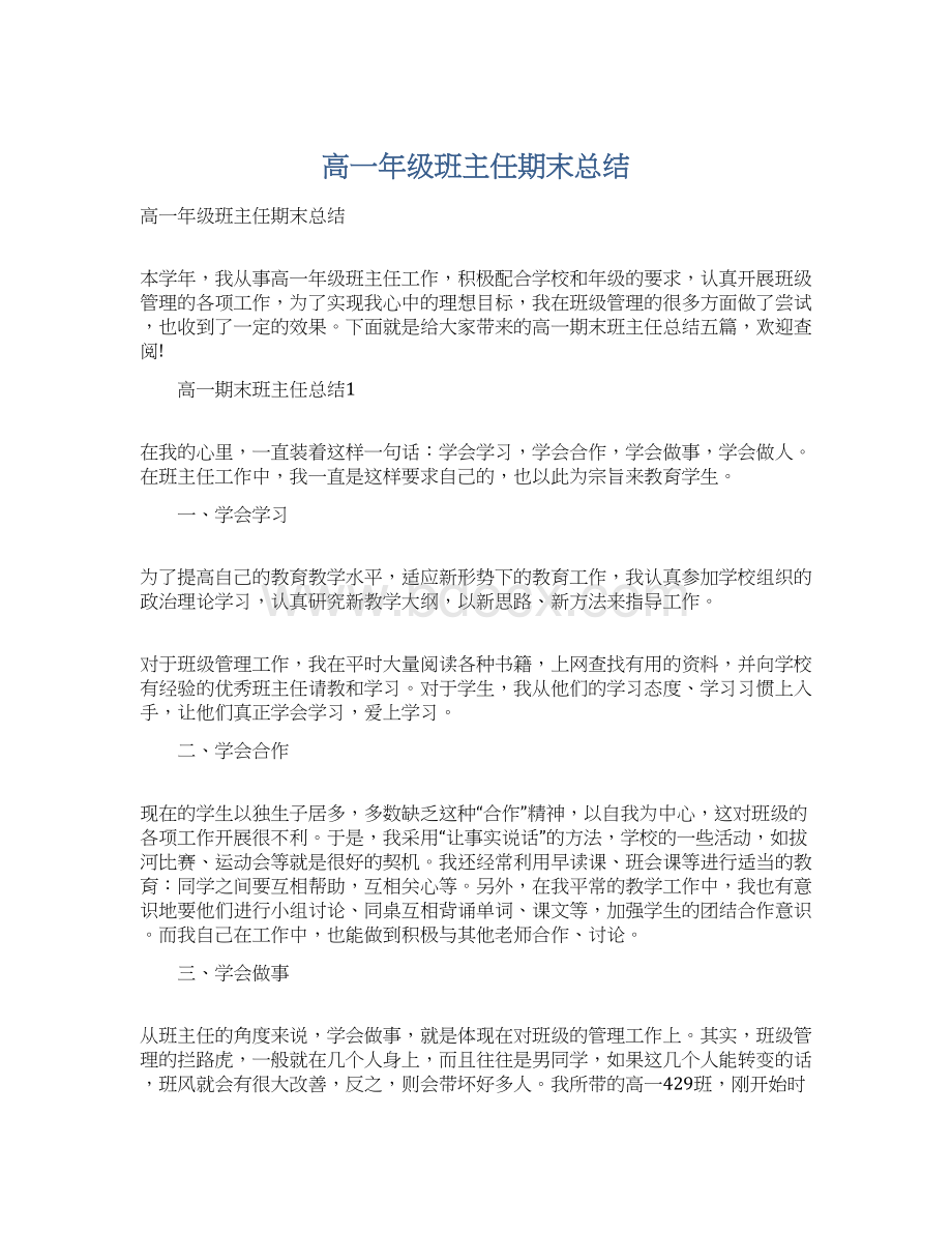 高一年级班主任期末总结Word格式文档下载.docx