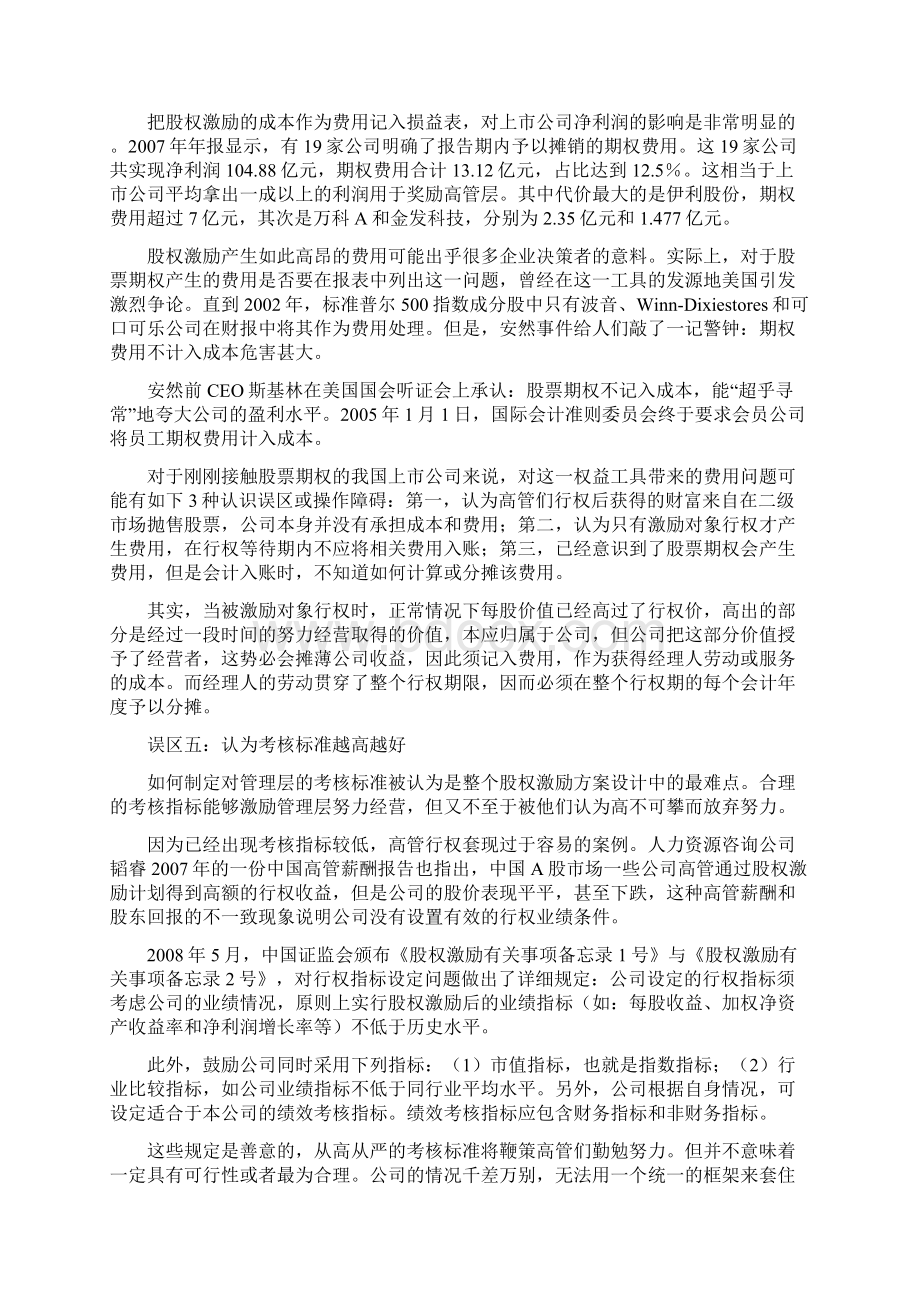 股权激励的认知8大误区培训讲学Word格式文档下载.docx_第3页