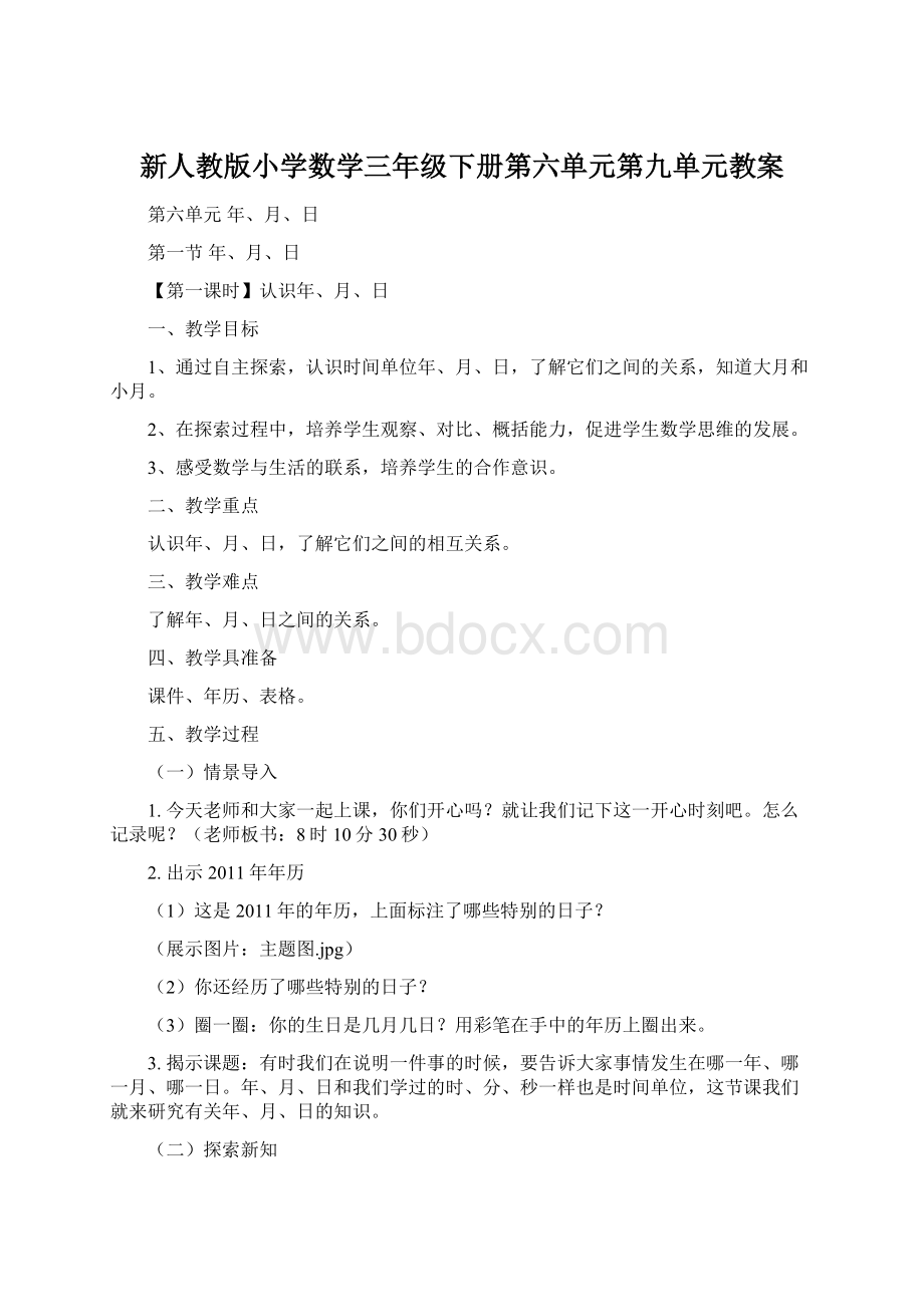 新人教版小学数学三年级下册第六单元第九单元教案.docx