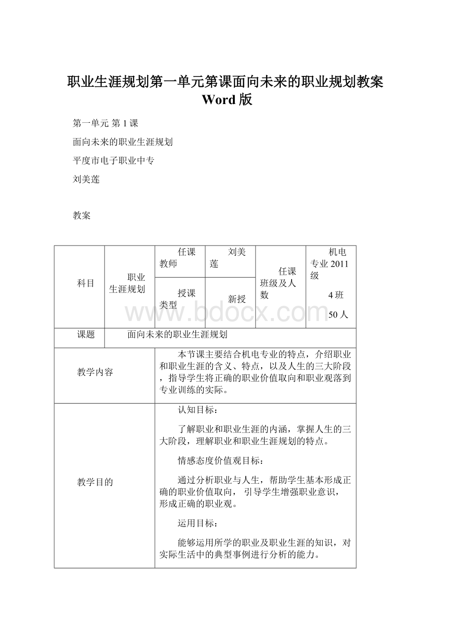 职业生涯规划第一单元第课面向未来的职业规划教案Word版.docx_第1页