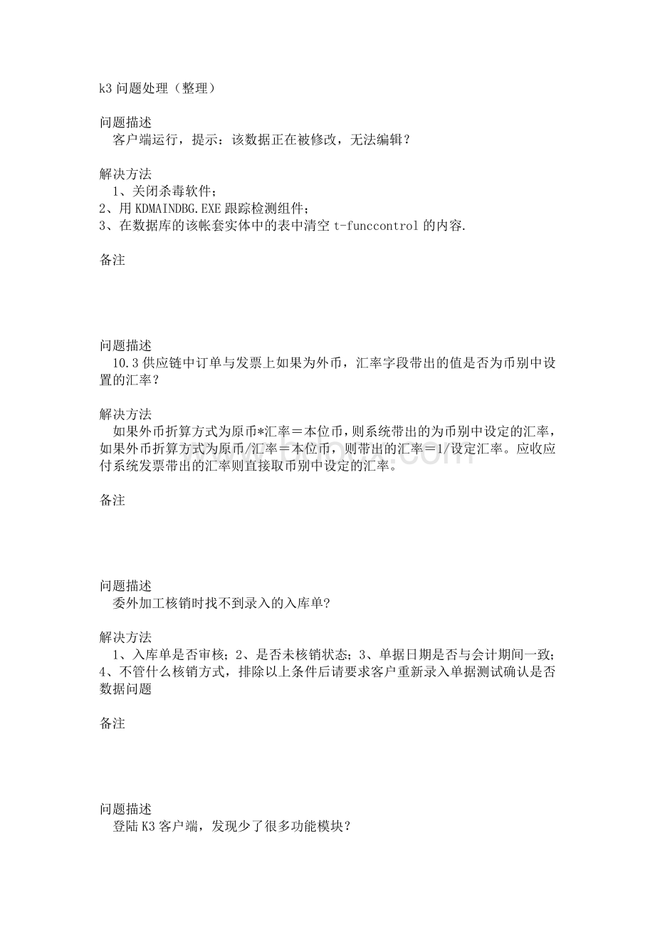 金蝶k3问题处理Word格式文档下载.doc