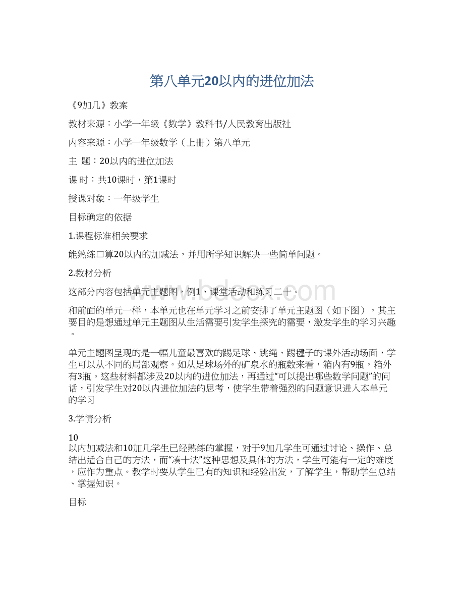 第八单元20以内的进位加法.docx_第1页