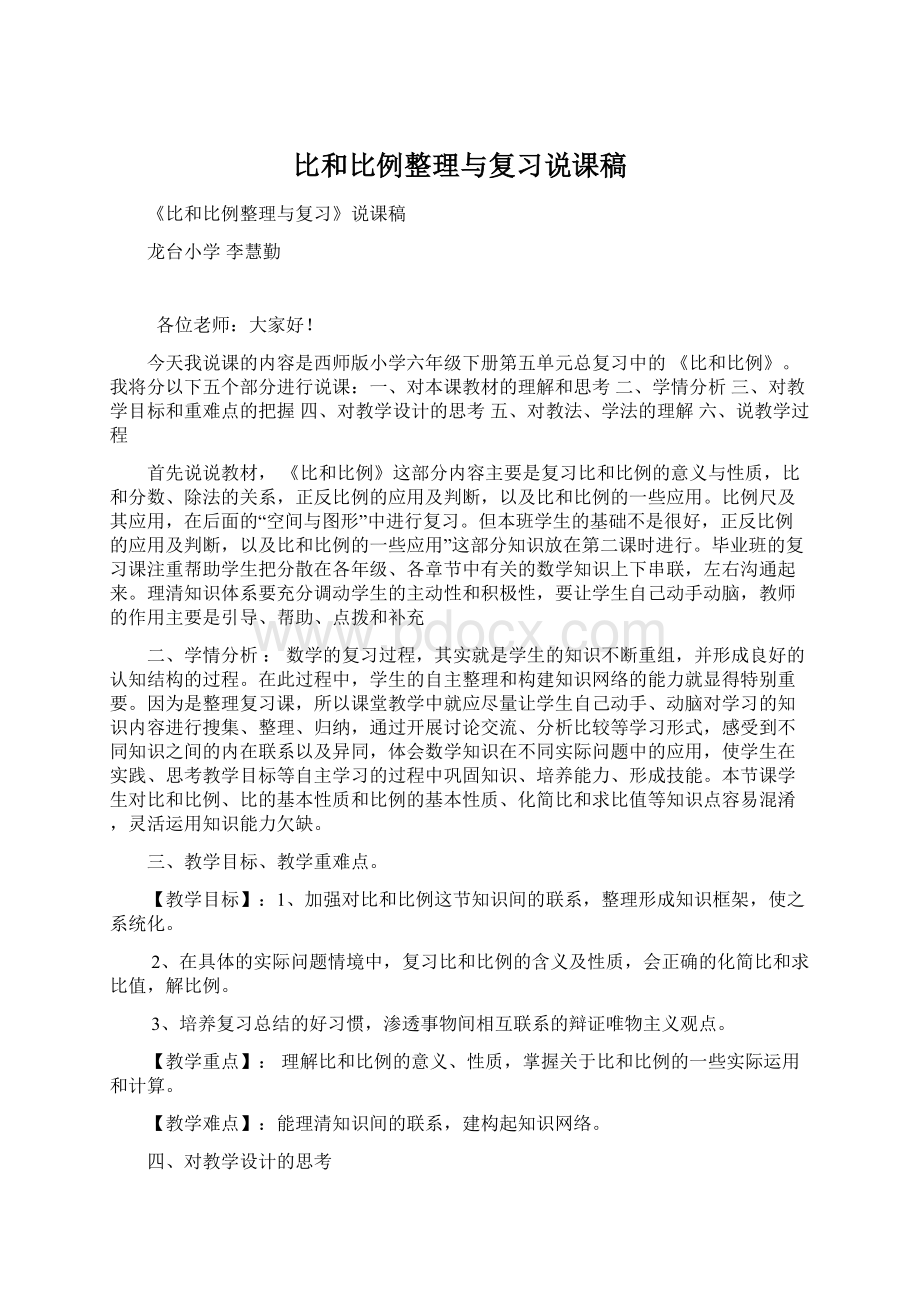 比和比例整理与复习说课稿.docx_第1页