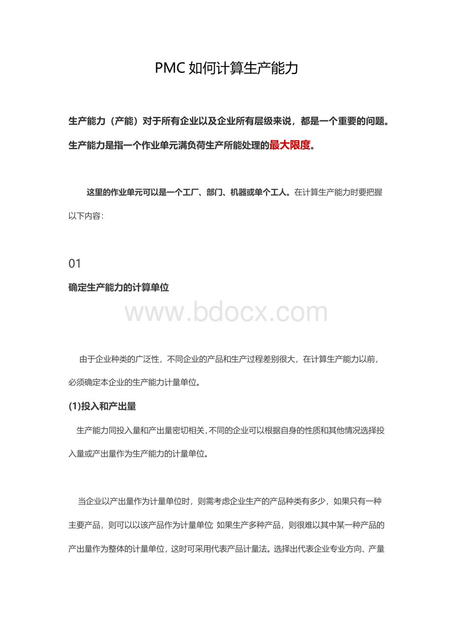 PMC如何计算生产能力Word文档下载推荐.docx