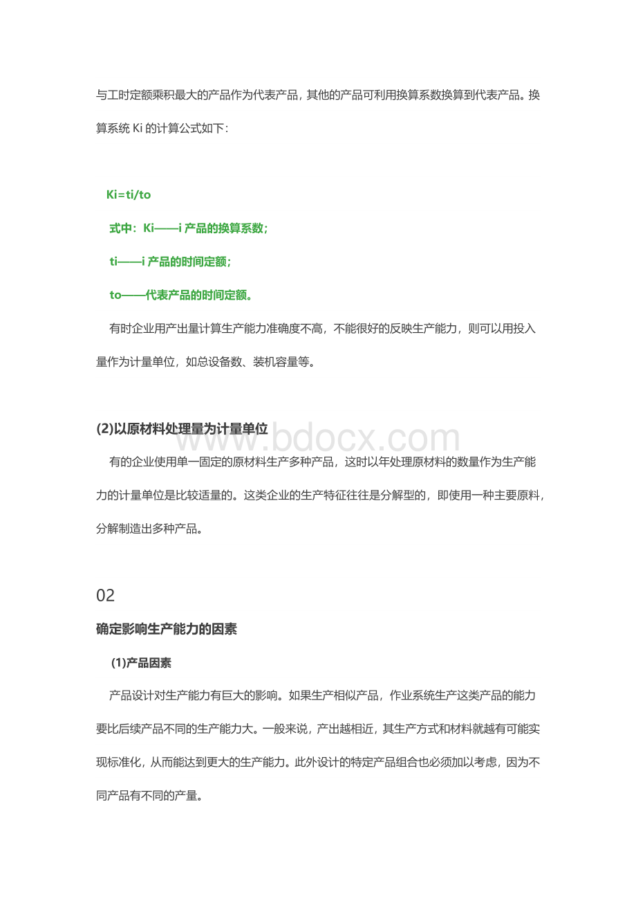 PMC如何计算生产能力Word文档下载推荐.docx_第2页