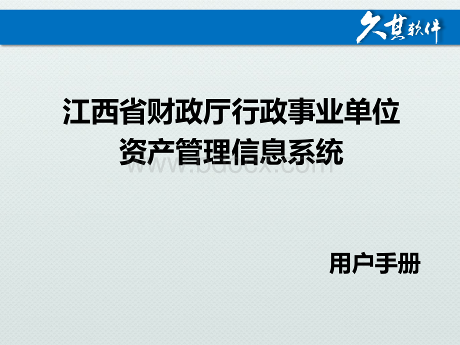 江西省财政厅资产管理信息系统用户培训材料最终版.ppt