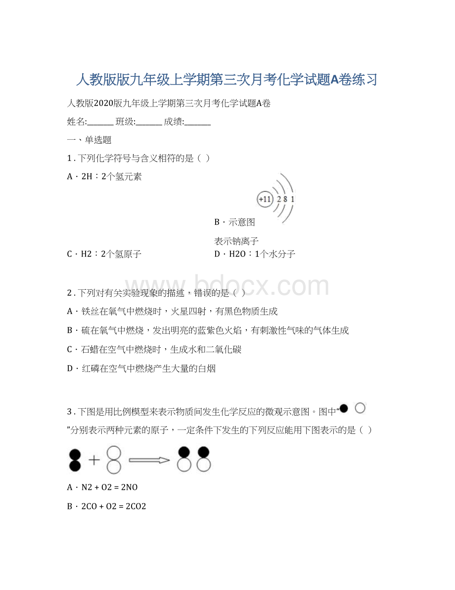 人教版版九年级上学期第三次月考化学试题A卷练习.docx_第1页