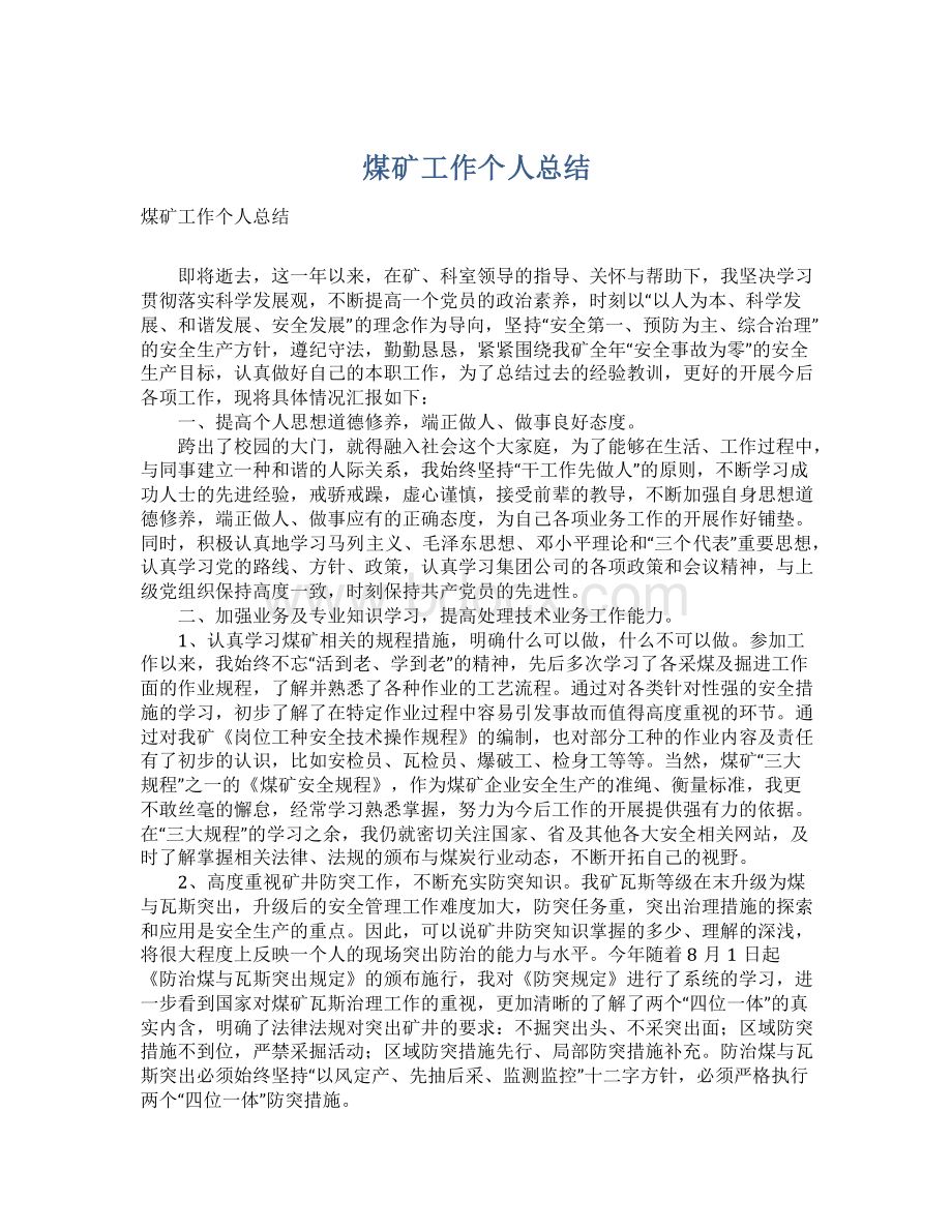 煤矿工作个人总结Word文档格式.docx