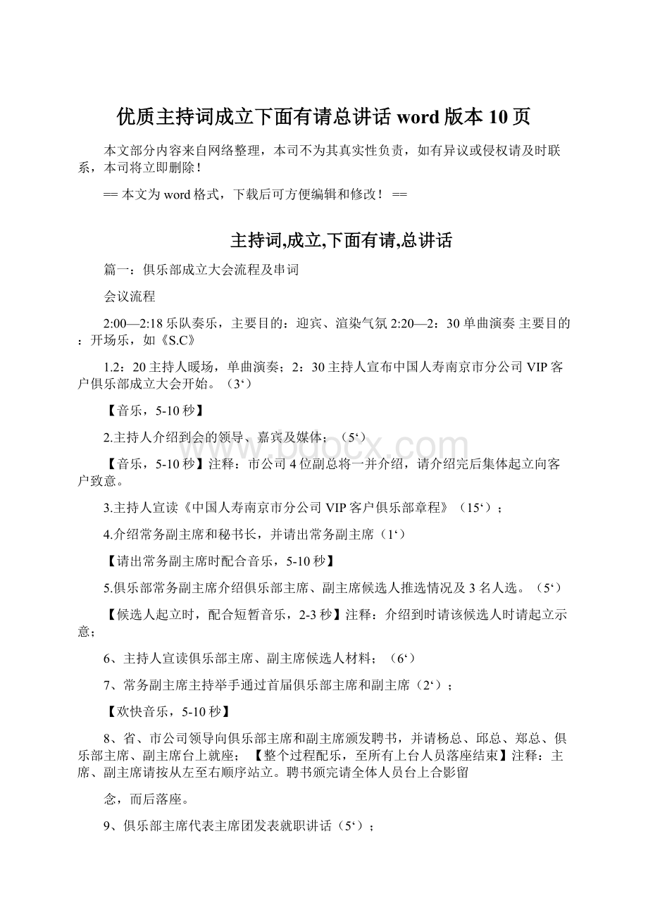 优质主持词成立下面有请总讲话word版本 10页.docx_第1页