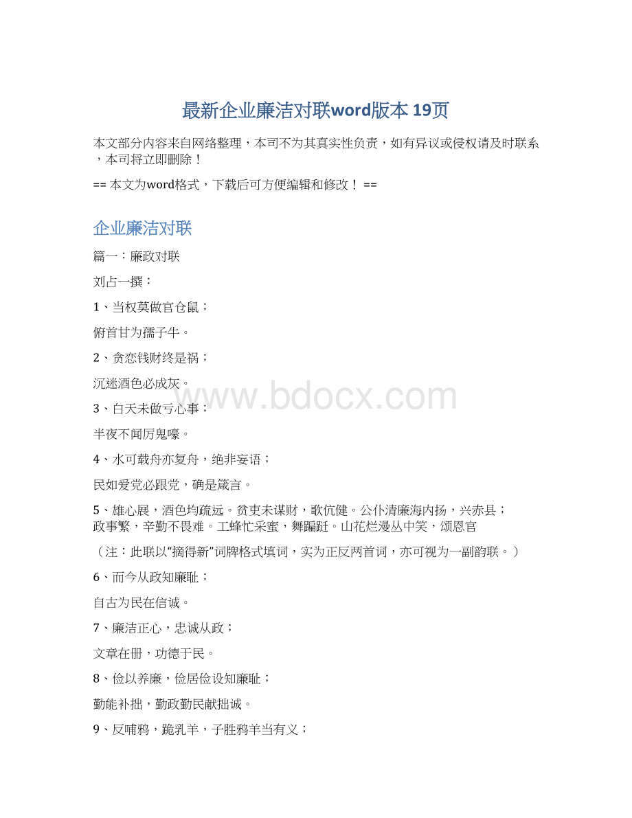 最新企业廉洁对联word版本 19页Word文档下载推荐.docx_第1页