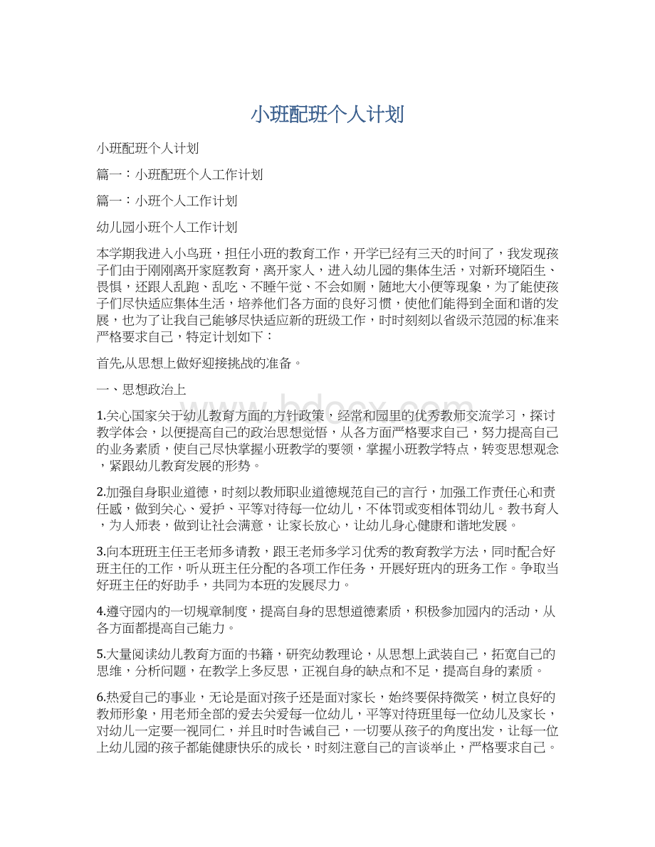 小班配班个人计划Word下载.docx