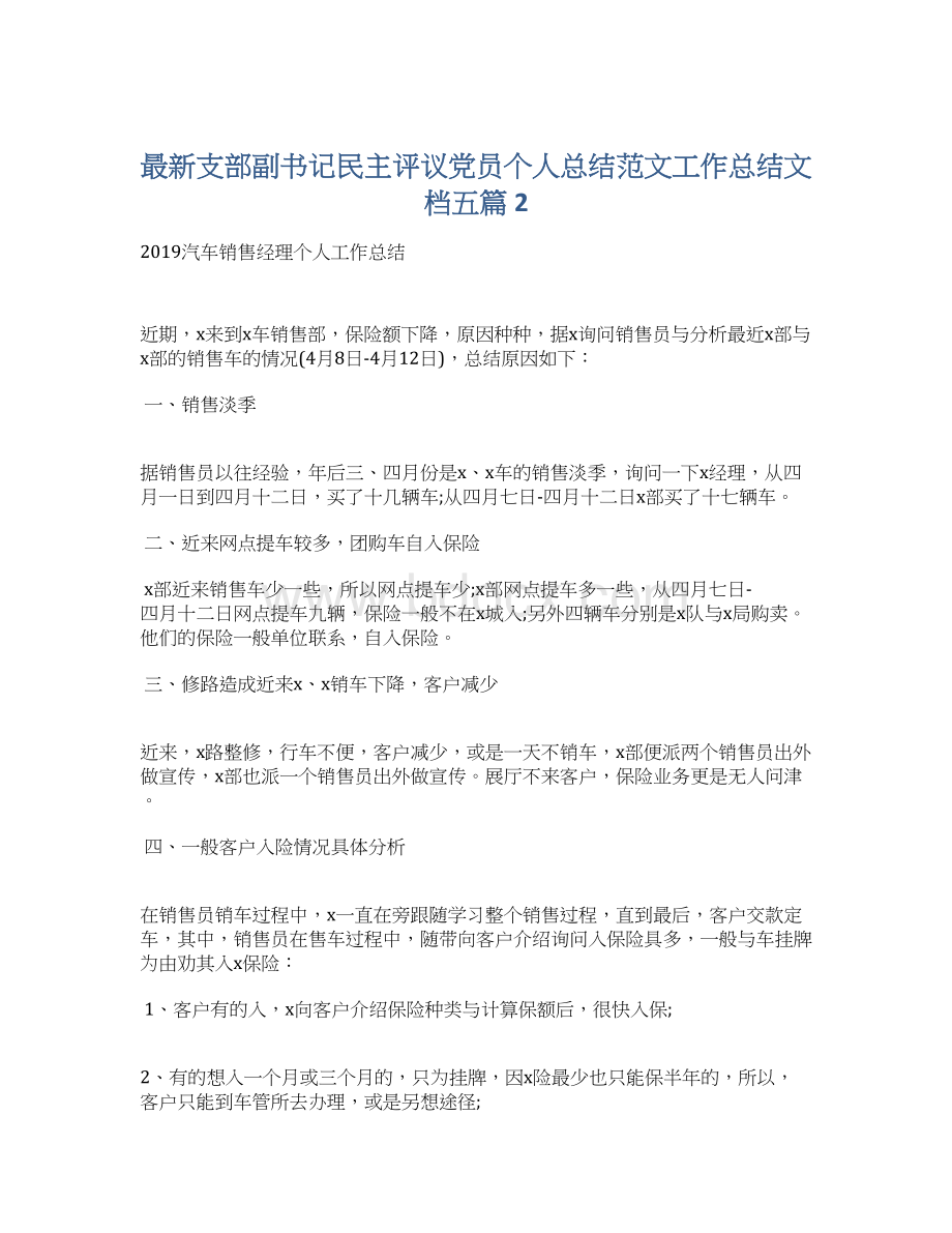 最新支部副书记民主评议党员个人总结范文工作总结文档五篇 2.docx