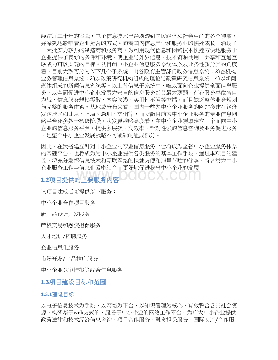 新版中小企业公共信息服务系统平台建设项目可行性方案.docx_第3页