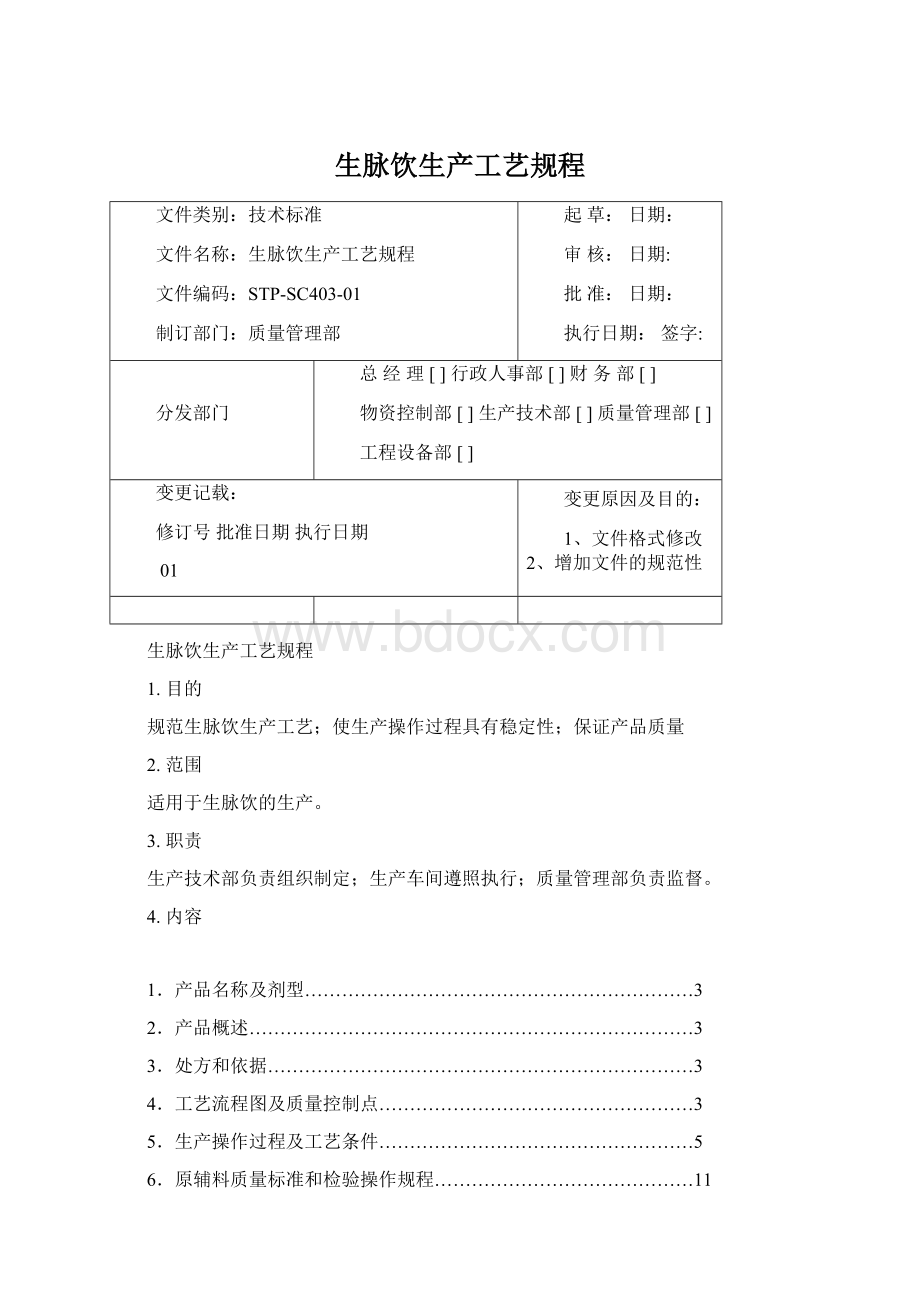 生脉饮生产工艺规程Word文档下载推荐.docx