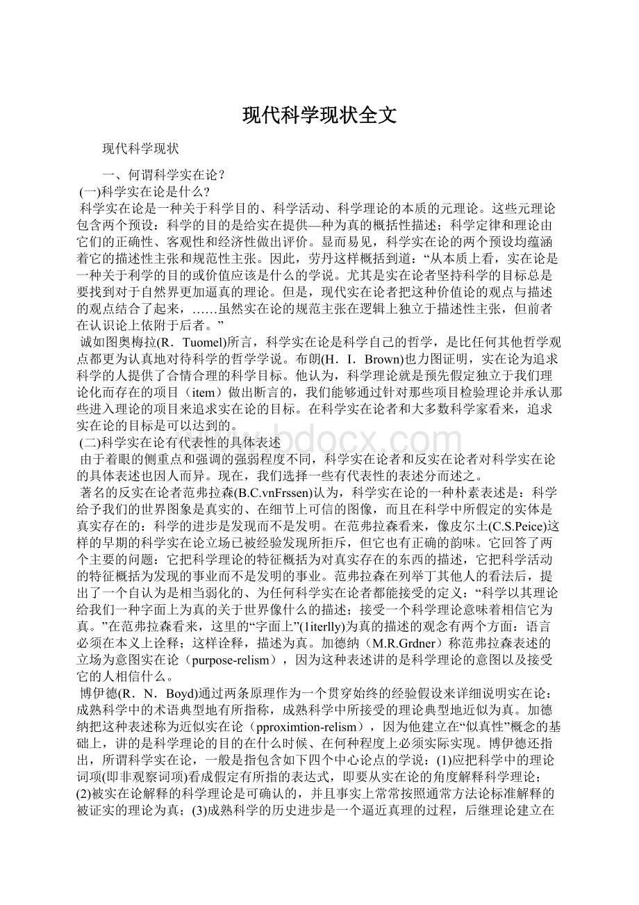 现代科学现状全文Word文档下载推荐.docx