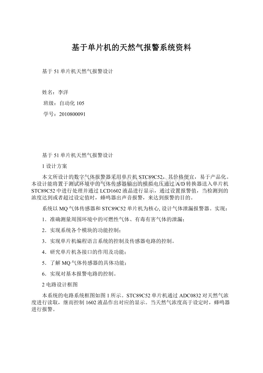 基于单片机的天然气报警系统资料文档格式.docx