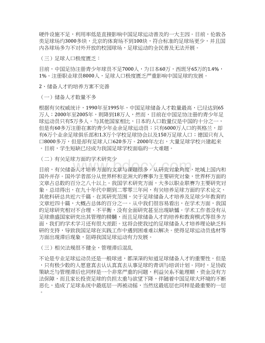 中国足球现状原因及对策Word文档格式.docx_第2页