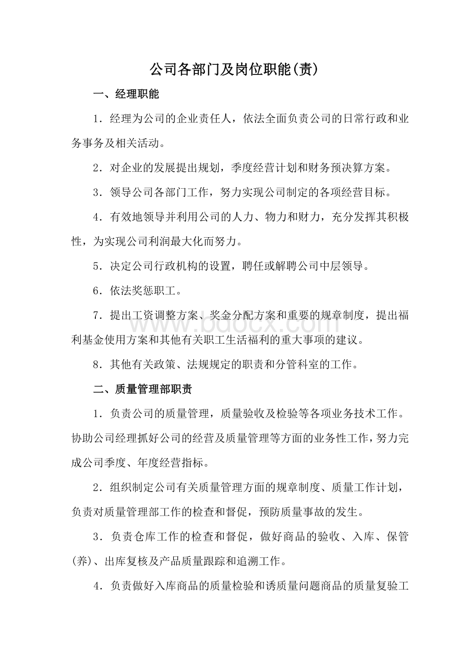 公司各部门及岗位职能Word文档下载推荐.docx_第1页