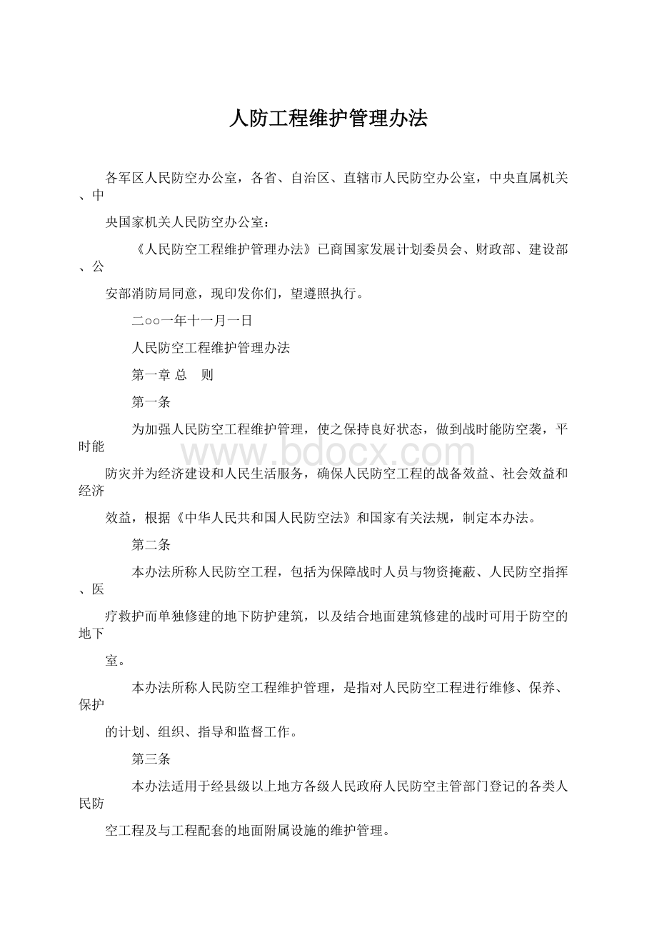 人防工程维护管理办法Word文件下载.docx_第1页