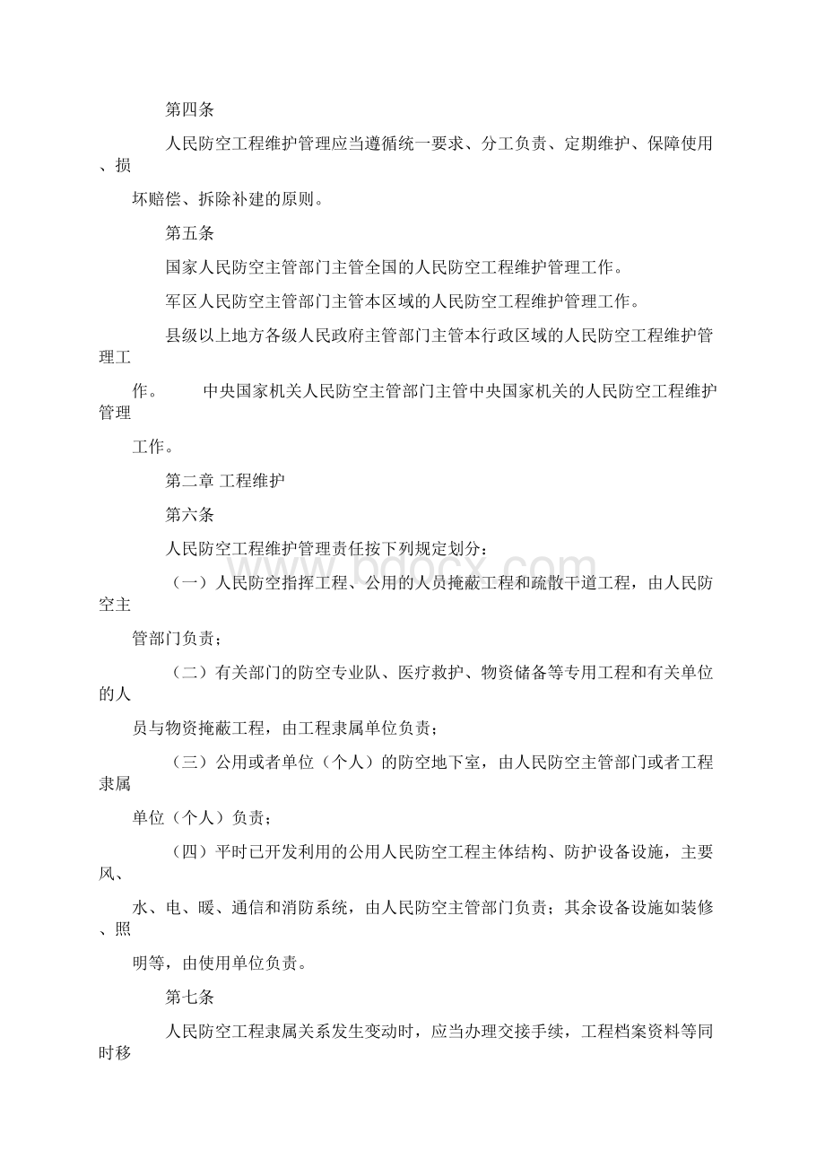 人防工程维护管理办法.docx_第2页