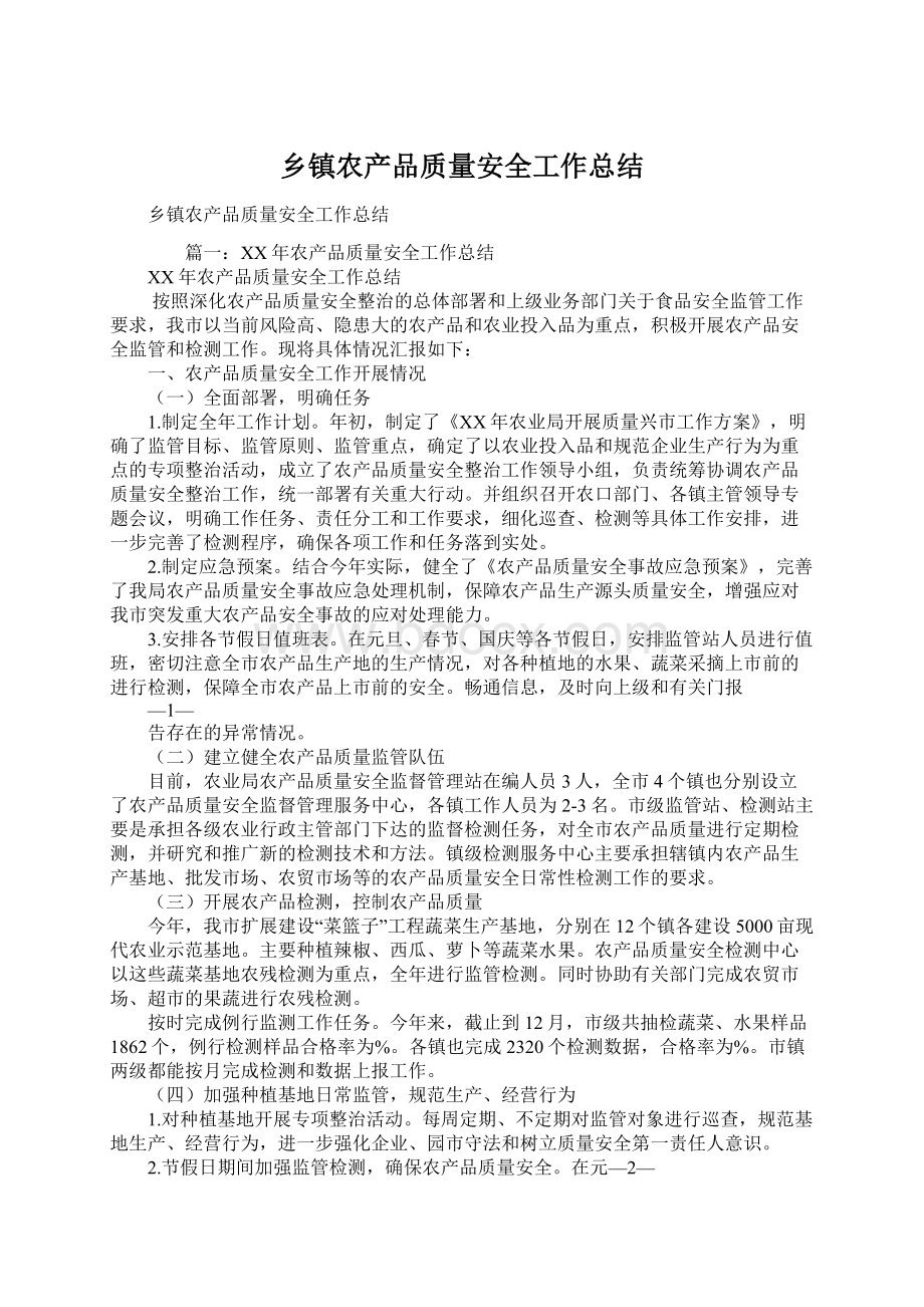 乡镇农产品质量安全工作总结Word文件下载.docx