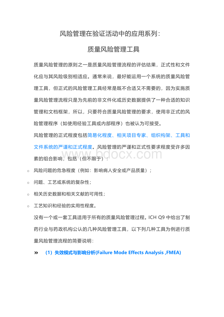 质量风险管理工具_精品文档Word下载.docx_第1页