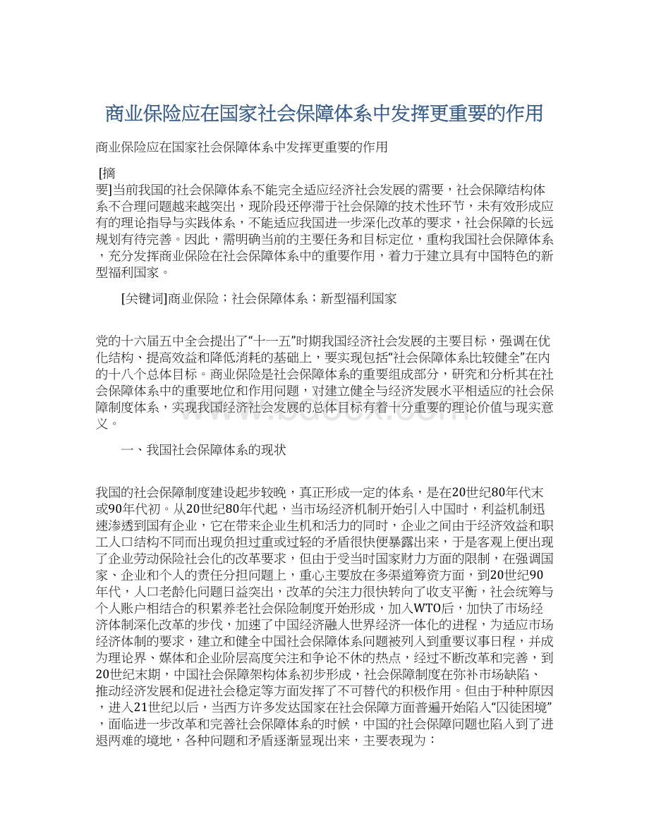 商业保险应在国家社会保障体系中发挥更重要的作用.docx