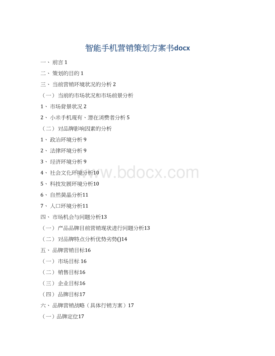 智能手机营销策划方案书docx.docx