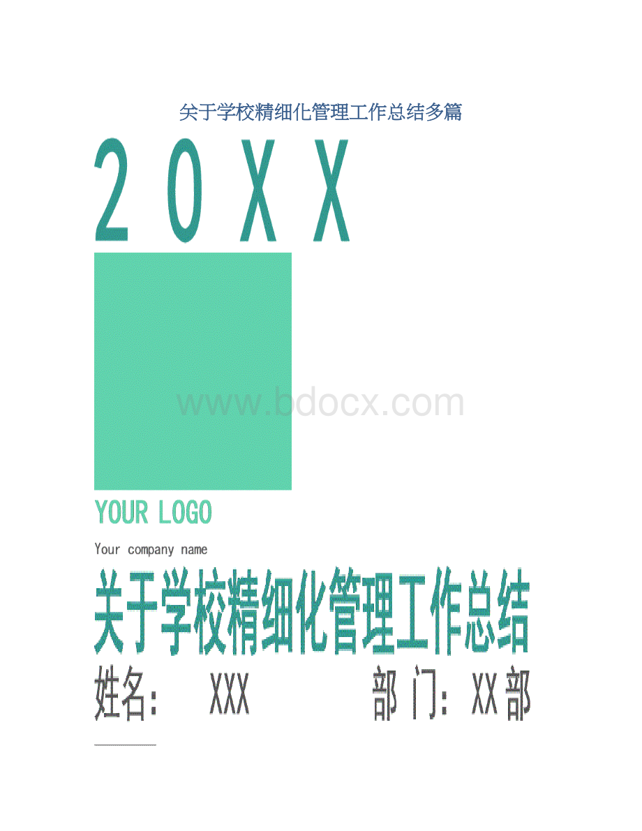 关于学校精细化管理工作总结多篇Word文档格式.docx_第1页