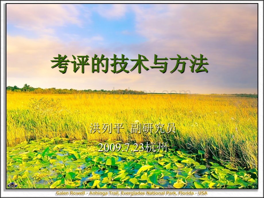 01职业技能鉴定考评技术与方法(20090723)PPT推荐.ppt_第1页