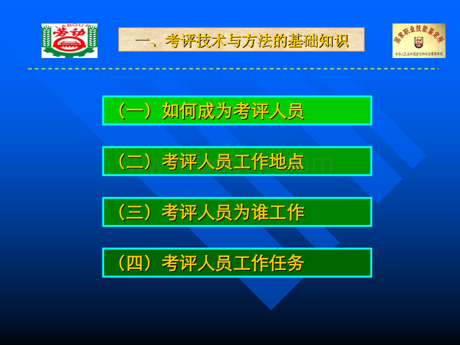 01职业技能鉴定考评技术与方法(20090723)PPT推荐.ppt_第3页