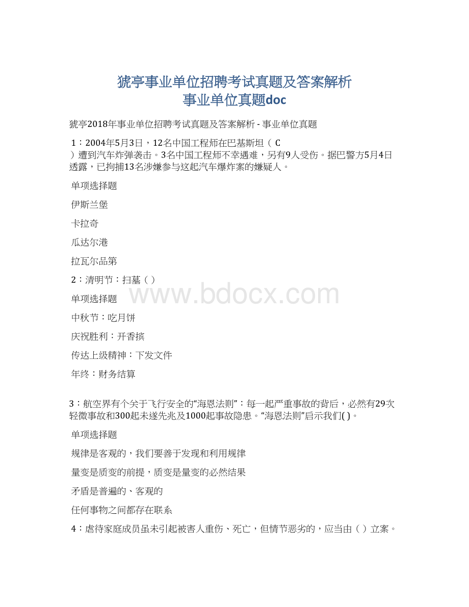 猇亭事业单位招聘考试真题及答案解析事业单位真题doc.docx