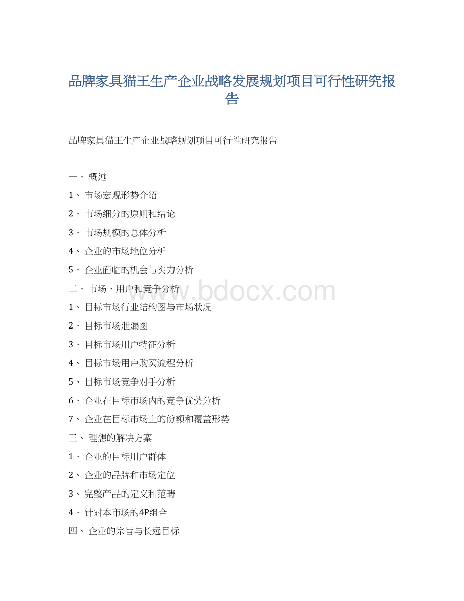 品牌家具猫王生产企业战略发展规划项目可行性研究报告Word文档格式.docx_第1页