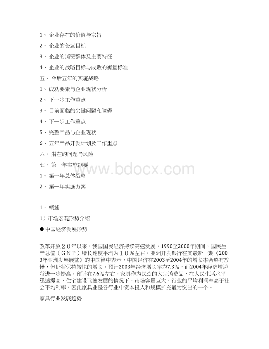 品牌家具猫王生产企业战略发展规划项目可行性研究报告Word文档格式.docx_第2页