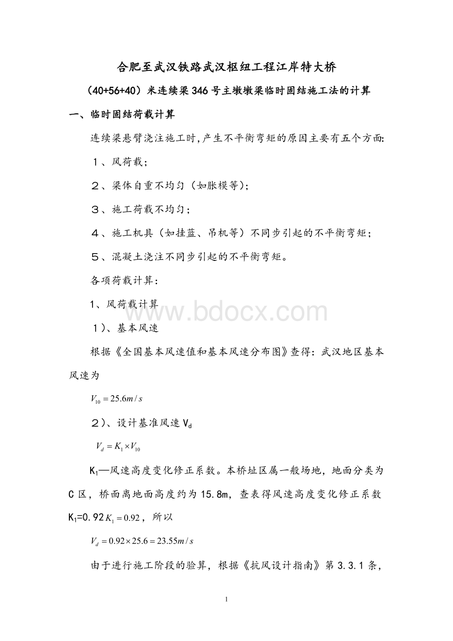 江岸特大桥(40+56+40)米连续梁346号主墩临时固结施工法计算书Word格式文档下载.doc